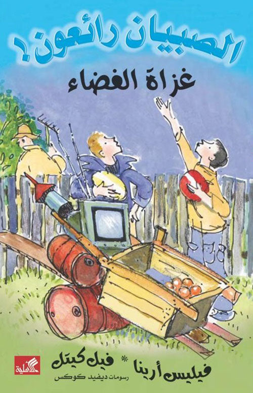 غزاة الفضاء / الصبيان رائعون فيليس أرينا- فيل كيتل