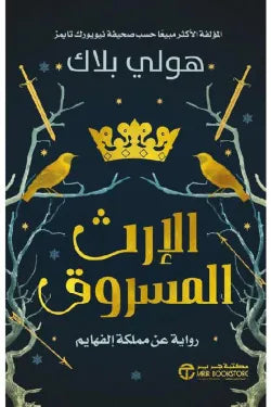 الإرث المسروق هولي بلاك