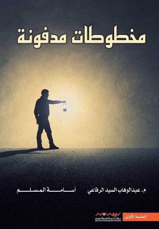 مخطوطات مدفونة أسامة المسلم وعبدالوهاب السيد الرفاعي  (أصلي)