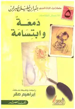 دمعة وابتسامة جبران خليل جبران