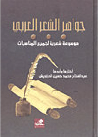 جواهر الشعر العربي موسوعة شعرية لكل المناسبات عبدالفتاح درويش (أصلي)