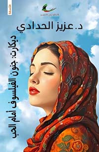 ديكارت: جنون الفيلسوف أمام الحب عزيز الحدادي (العائدون)