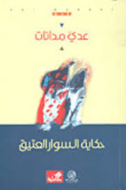 حكاية السوار العتيق عدي المدانات (أصلي)