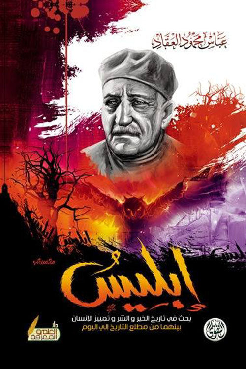 إبليس عباس محمود العقاد