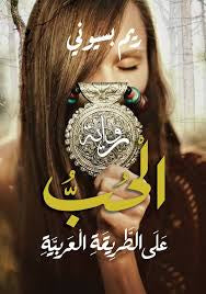 الحب على الطريقة العربية لريم بسيوني