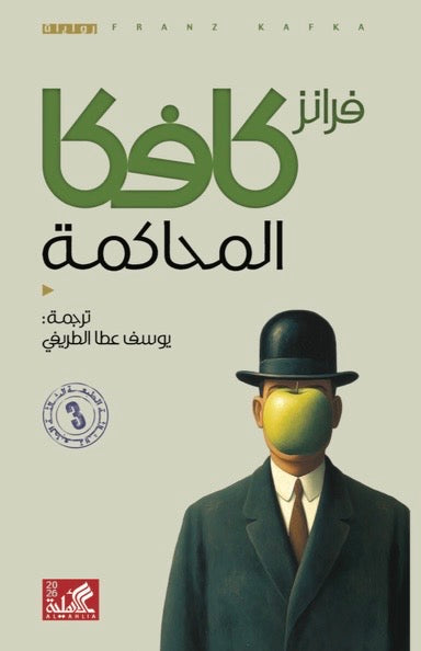المحاكمة فرانز كافكا دار الاهلية