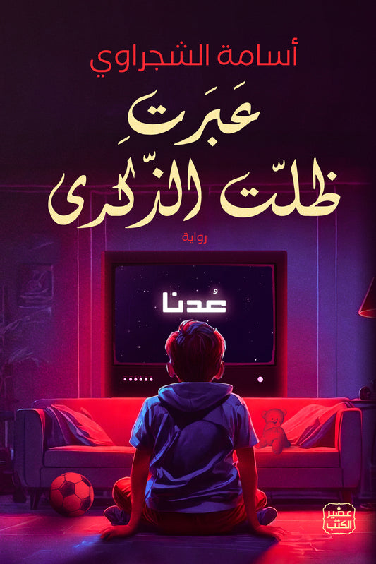 عبرت ظلت الذكرى أسامة الشجراوي (أصلي)