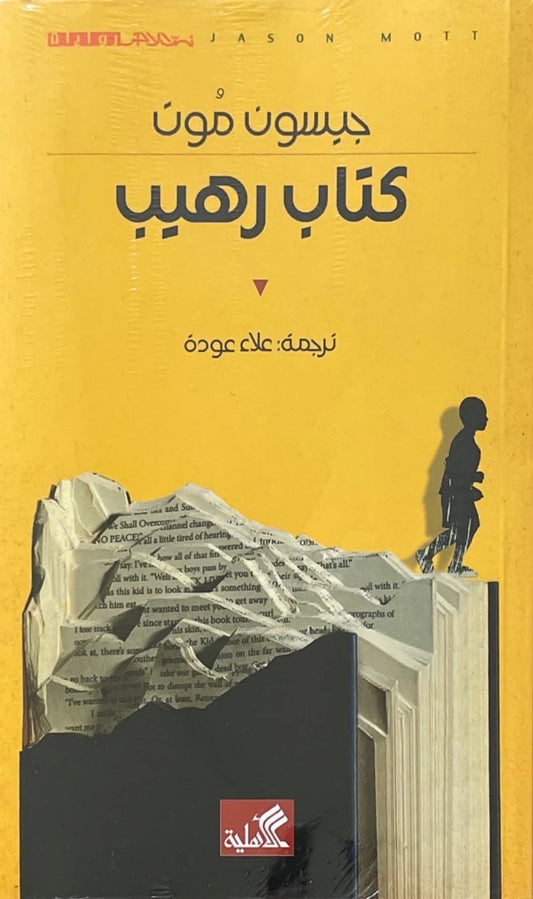 كتاب رهيب جيسون موت (أصلي)
