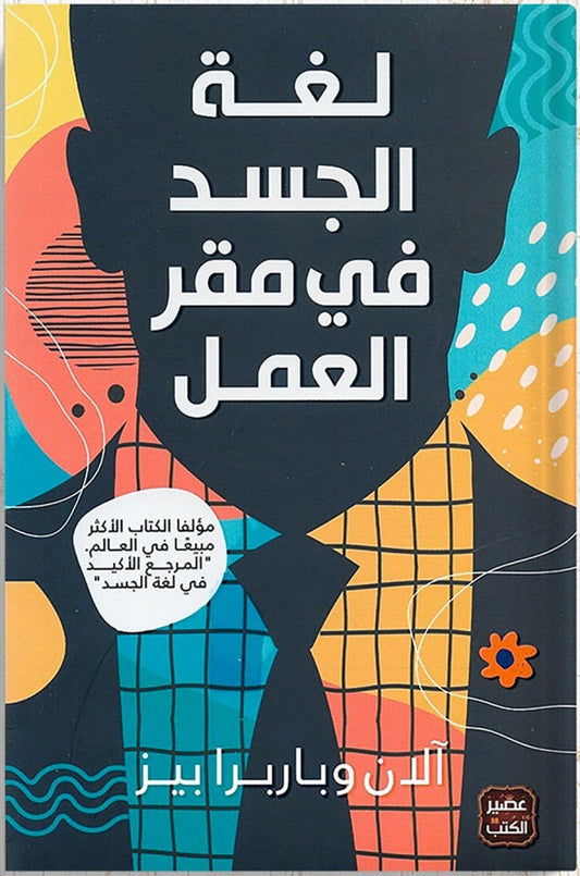 لغة الجسد في مقر العمل آلان وباربرا بيز اصلي
