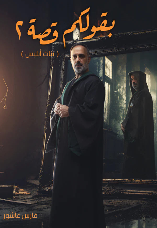 بقولكم قصة (بنات إبليس) فارس عاشور