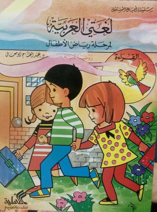 لغتي العربية- روضة ثانية القراءة والكتابة عبدالفتاح أبو معال(أصلي)