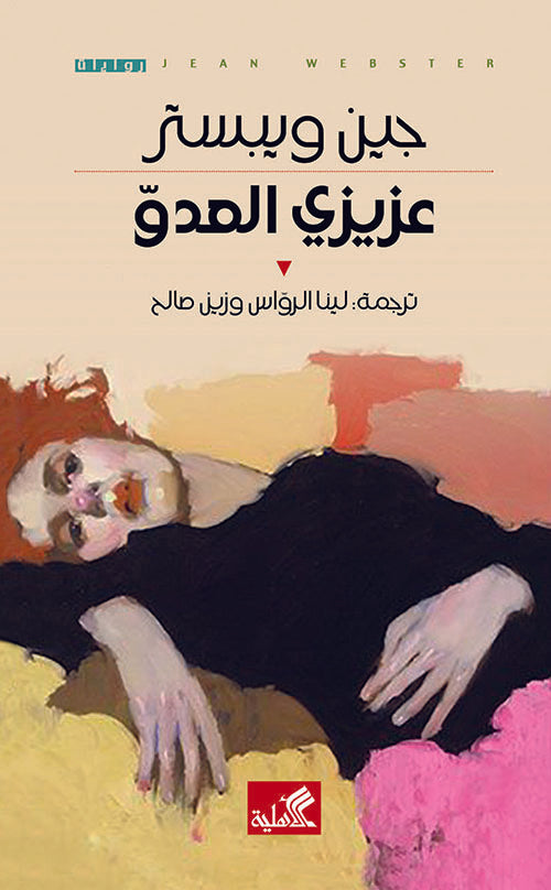 عزيزي العدو جين ويبستر(أصلي)