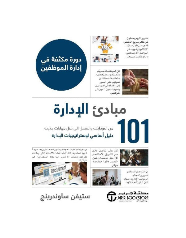 101مبادئ الإدارة ستيفن ساوندرينج