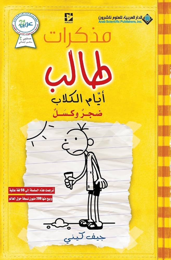مذكرات طالب أيام الكسل جيف كيني