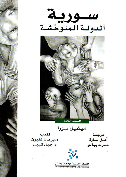 سورية الدولة المتوحشة ميشيل سورا(أصلي)