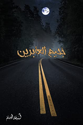 جحيم العابرين أسامة المسلم (اصلي)