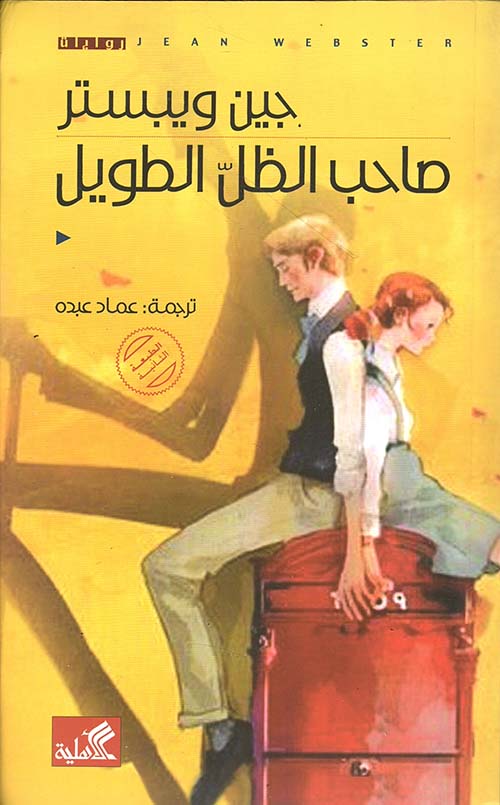 صاحب الظل الطويل جين ويبستر (أصلي)