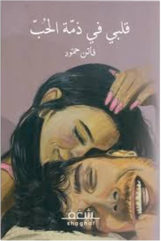 قلبي في ذمة الحب فاتن حمودة