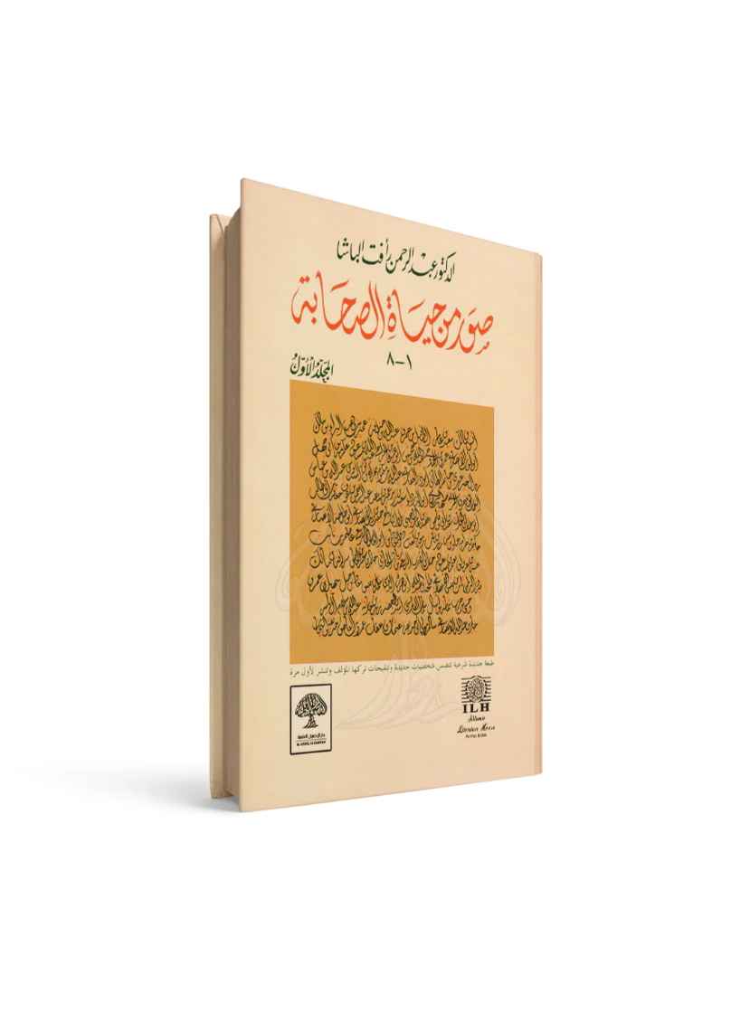 صور من حياة الصحابة عبدالرحمن وأفت الباشا