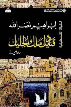 قناديل ملك الجليل إبراهيم نصر الله