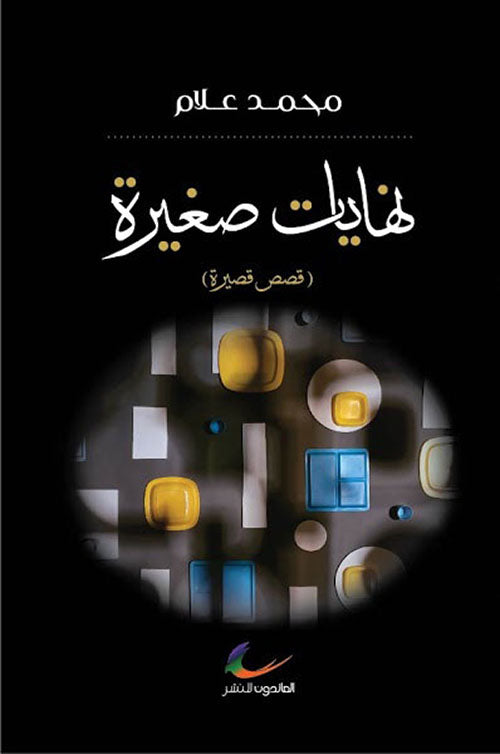 نهايات صغيرة محمد علام (العائدون)