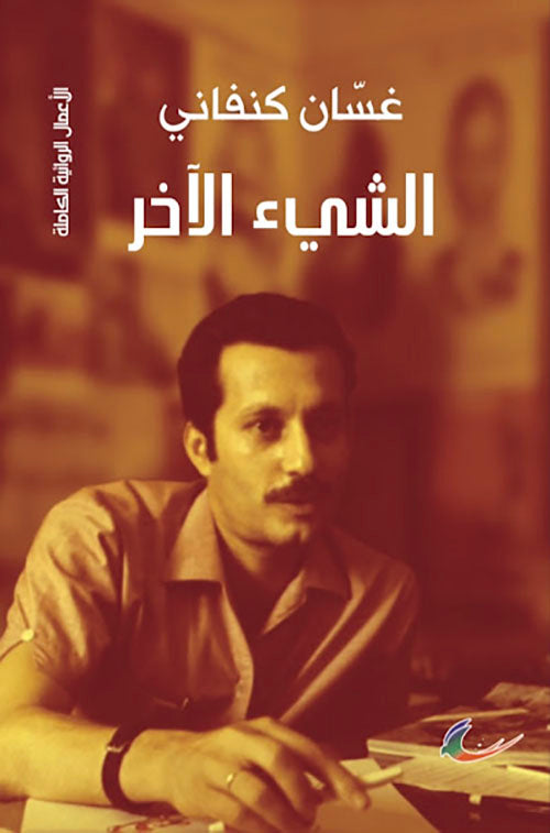 الشيء الآخر غسان كنفاني (العائدون)