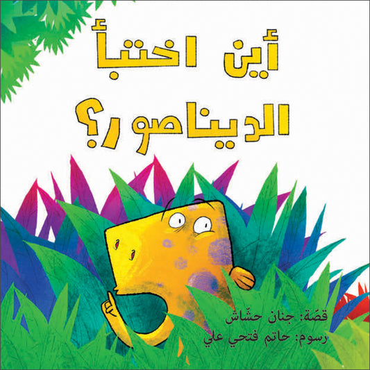 أين اختبأ الديناصور| Where Did the Dinasour Hide جنان حشاش دار الياسمين