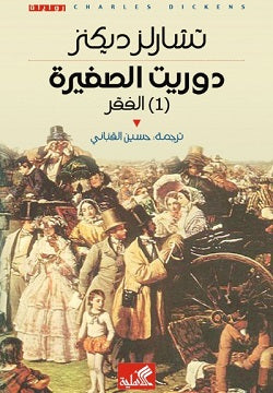 دوريث الصغيرة ١/٢ تشارلز ديكنز (أصلي)