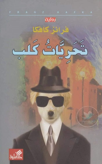 تحريات كلب فرانز كافكا (أصلي)