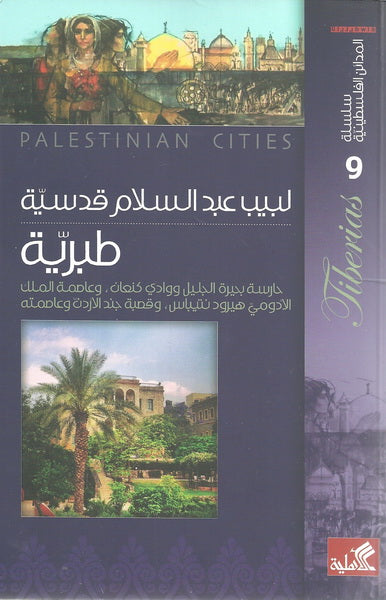 سلسلة المدائن الفلسطينية - طبرية حارسة بحيرة الجليل ووادي كنعان وعاصمة الملك الأدومي هيرود نتيباس وقصة جند الأردن وعاصمته لبيب عبدالسلام قدسية(أصلي)