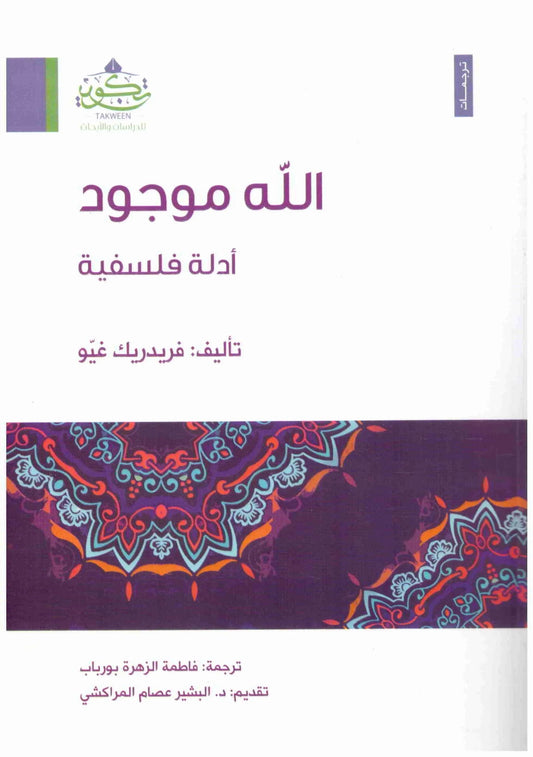 الله موجود – ادلة فلسفية
  فريدريك غيو