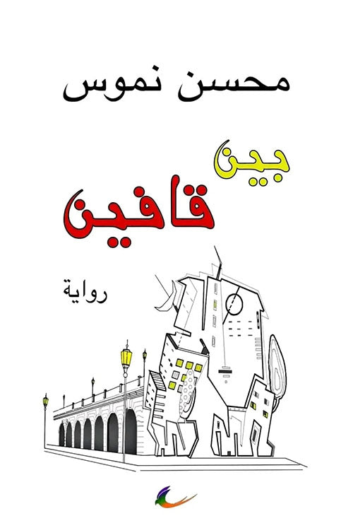 بين قافين محسن نموس (العائدون)