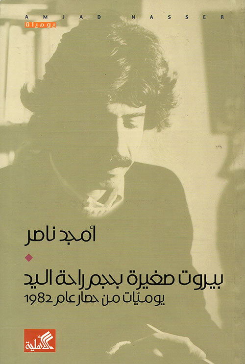 بيروت صغيرة بحجم راحة اليد أمجد ناصر(أصل)