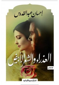 العذراء والشعر الأبيض احسان عبدالقدوس(أصلي)