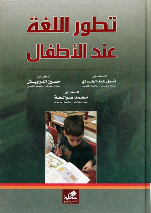 تطور اللغة عند الأطفال نبيل عبدالهادي (أصلي)