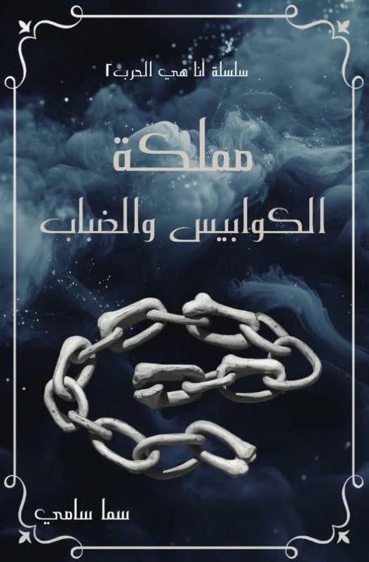 مملكة الكوابيس والضباب سما سامي