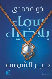 سماء بلا ضياء خولة حمدي