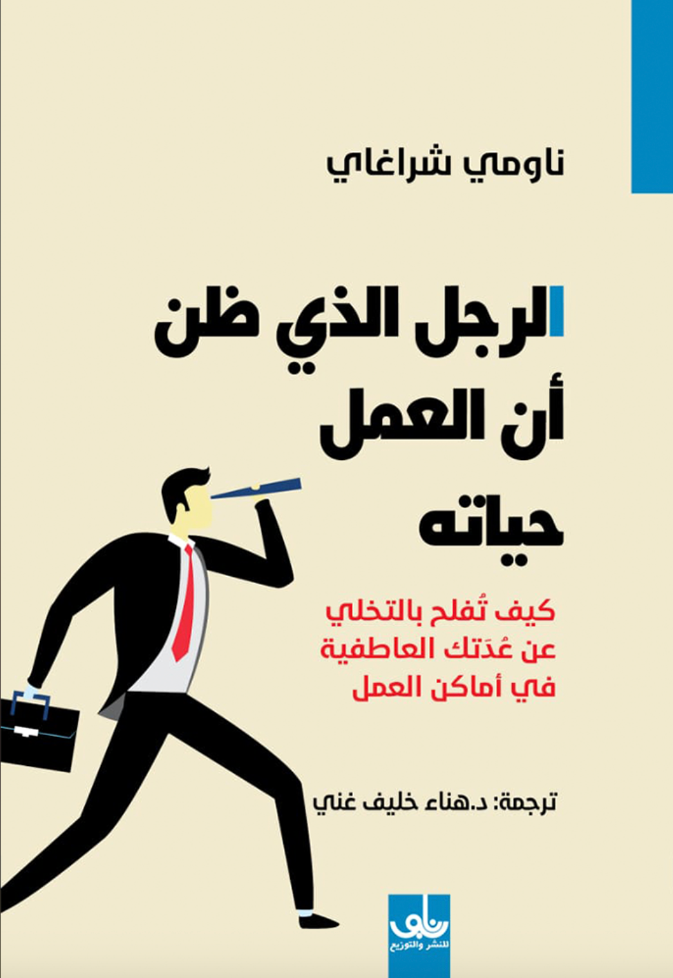 الرجل الذي ظن أن العمل حياته ناومي شراغاي(أصلي)