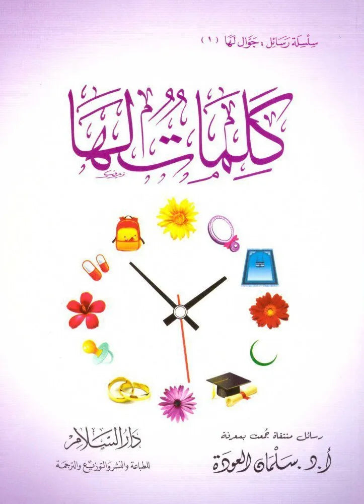 كلمات لها
• اسم المؤلف : سلمان العود