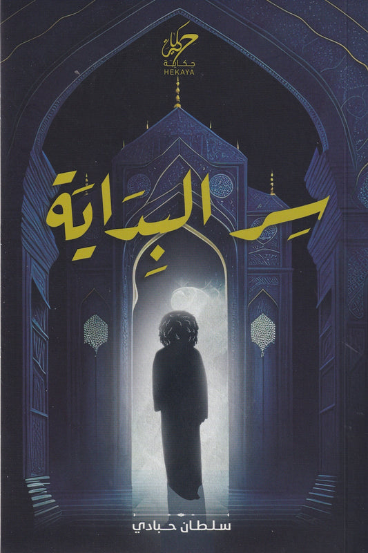 سر البداية سلطان حبادي