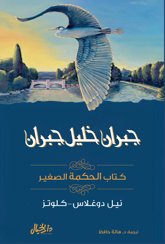 كتاب الحكمة الصغير جبران خليل جبران (أصلي)