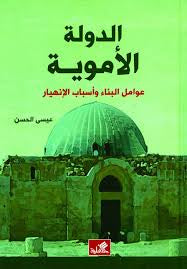 الدولة الأموية عوامل البناء وأسباب الانهيار عيسى الحسن(أصلي)