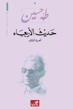 حديث الأربعاء ١/٣ طه حسين(أصلي)