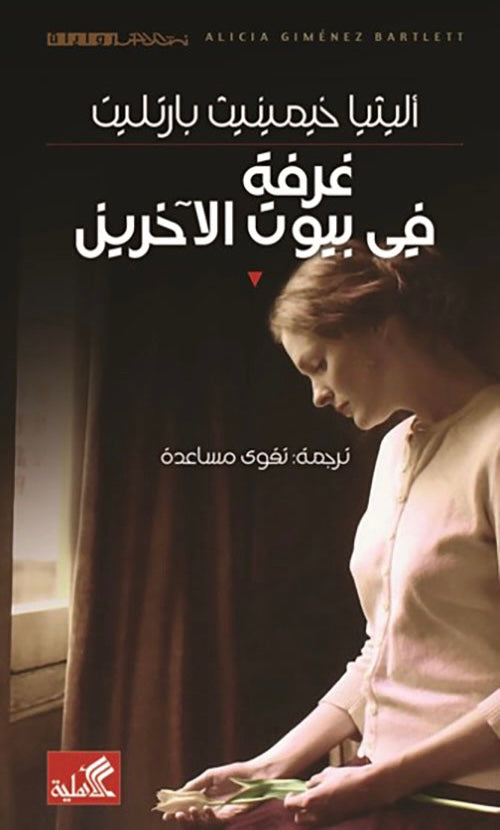 غرفة في بيوت الآخرين أليثيا خيمينيث بارتليت(أصلي)