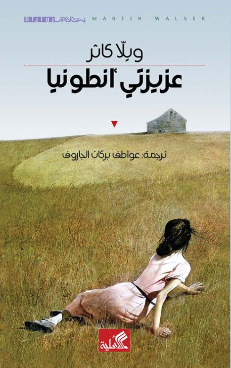 عزيزتي أنطونيا ويلا كاثر(أصلي)