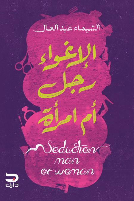 الإغواء رجل أم إمرأة الشيماء عبدالعال