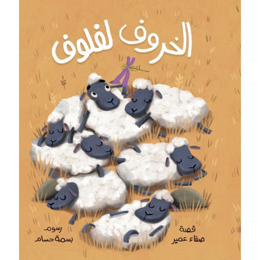الخروف لفلوف| Laflouf the Sheep صفاء عمير دار الياسمين