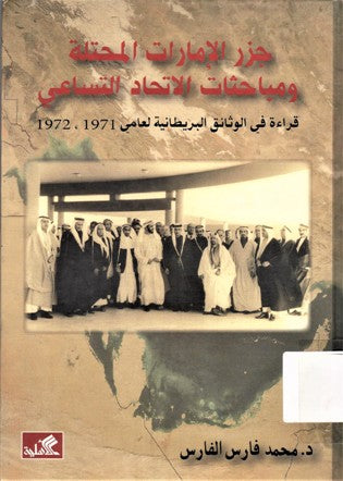 جزر الإمارات المحتلة ومباحثات الاتحاد التساعي محمد فارس الفارس (أصلي)