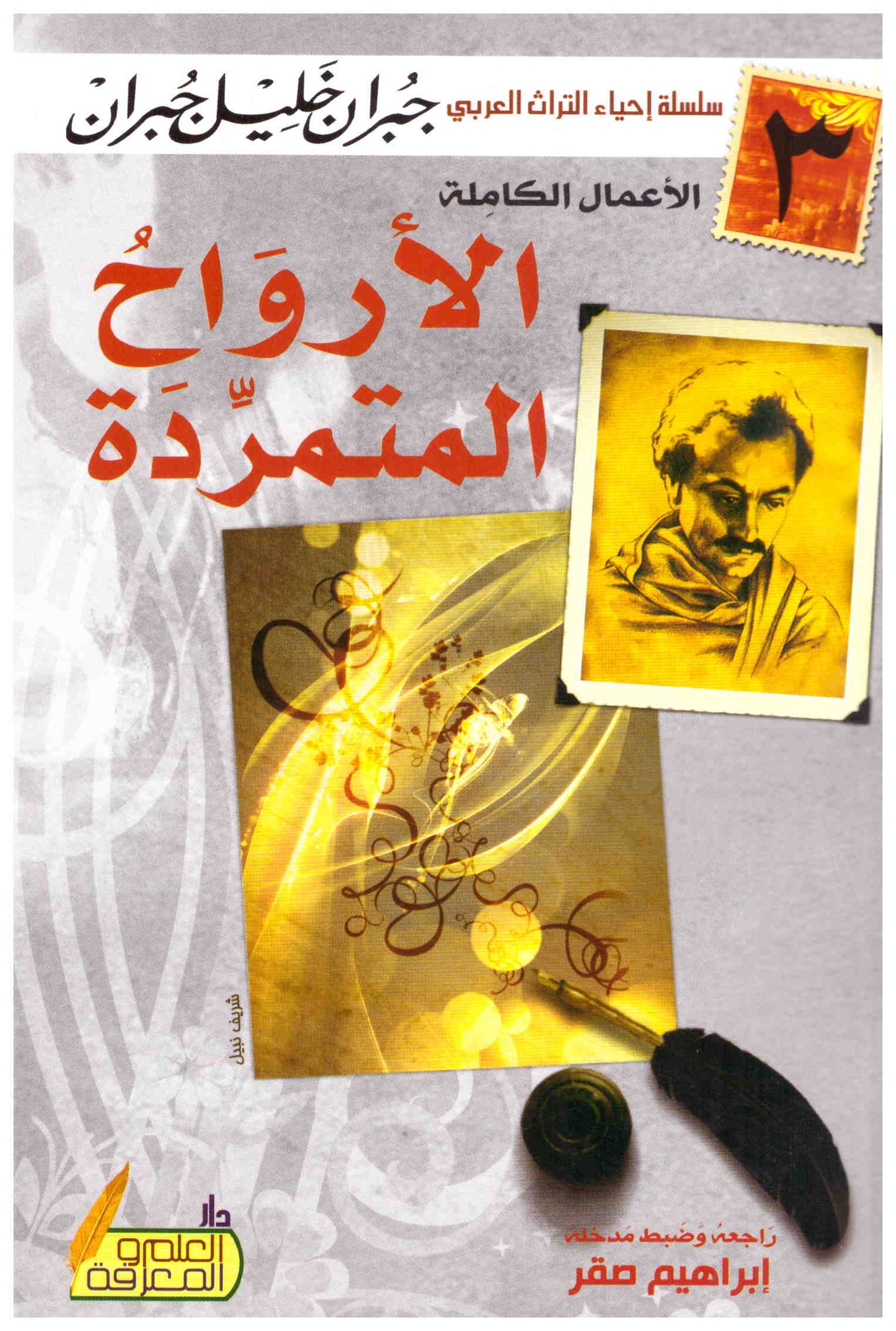 الأرواح المتمردة جبران خليل جبران