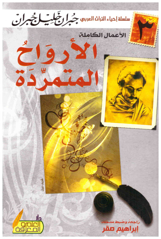 الأرواح المتمردة جبران خليل جبران